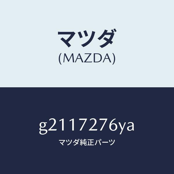 マツダ（MAZDA）ウエザーストリツプ(R)ガラス/マツダ純正部品/カペラ アクセラ アテンザ MAZDA3 MAZDA6/リアドア/G2117276YA(G211-72-76YA)