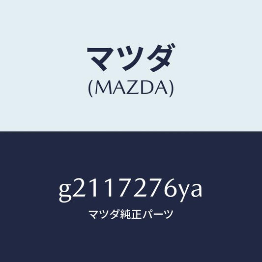 マツダ（MAZDA）ウエザーストリツプ(R)ガラス/マツダ純正部品/カペラ アクセラ アテンザ MAZDA3 MAZDA6/リアドア/G2117276YA(G211-72-76YA)