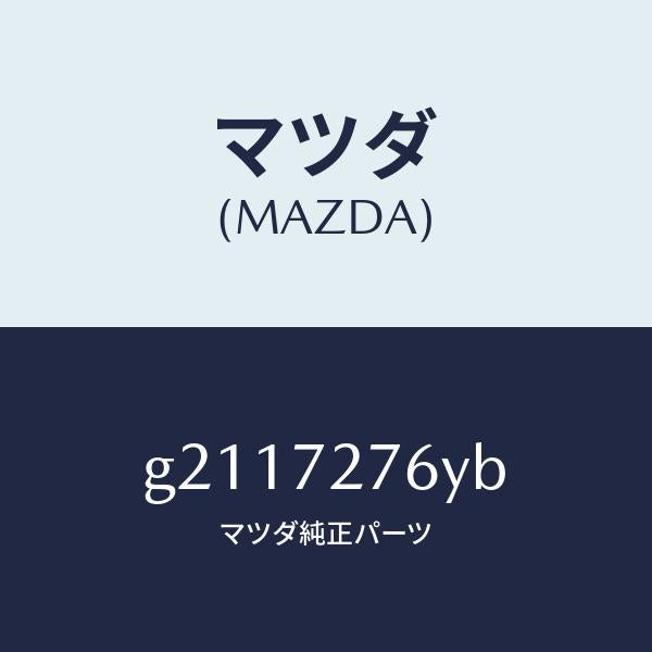 マツダ（MAZDA）WTHSTP(R)GLASS-R.DO/マツダ純正部品/カペラ アクセラ アテンザ MAZDA3 MAZDA6/リアドア/G2117276YB(G211-72-76YB)