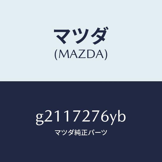マツダ（MAZDA）WTHSTP(R)GLASS-R.DO/マツダ純正部品/カペラ アクセラ アテンザ MAZDA3 MAZDA6/リアドア/G2117276YB(G211-72-76YB)