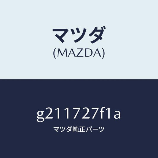 マツダ（MAZDA）PADGLASSWTHSTP-R.D/マツダ純正部品/カペラ アクセラ アテンザ MAZDA3 MAZDA6/リアドア/G211727F1A(G211-72-7F1A)