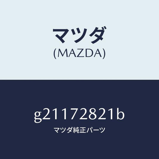 マツダ（MAZDA）ウエザーストリツプ(R)インナー/マツダ純正部品/カペラ アクセラ アテンザ MAZDA3 MAZDA6/リアドア/G21172821B(G211-72-821B)