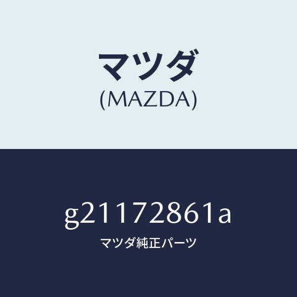 マツダ（MAZDA）スクリーンリヤードアー/マツダ純正部品/カペラ アクセラ アテンザ MAZDA3 MAZDA6/リアドア/G21172861A(G211-72-861A)