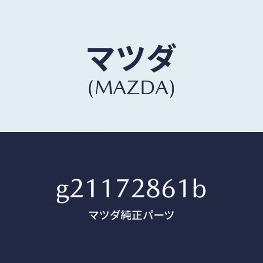 マツダ（MAZDA）スクリーンリヤードア/マツダ純正部品/カペラ アクセラ アテンザ MAZDA3 MAZDA6/リアドア/G21172861B(G211-72-861B)