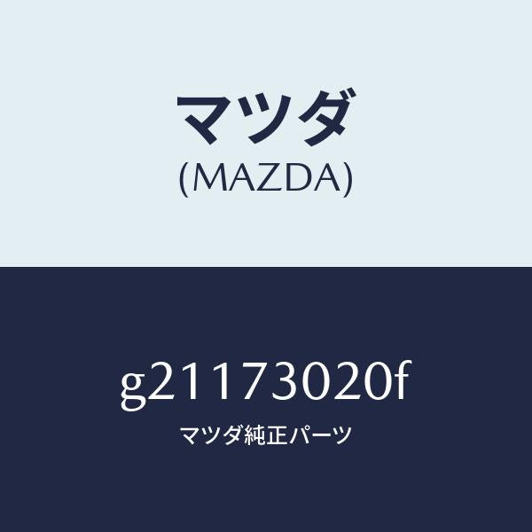 マツダ（MAZDA）DOORBODY/マツダ純正部品/カペラ アクセラ アテンザ MAZDA3 MAZDA6/リアドア/G21173020F(G211-73-020F)