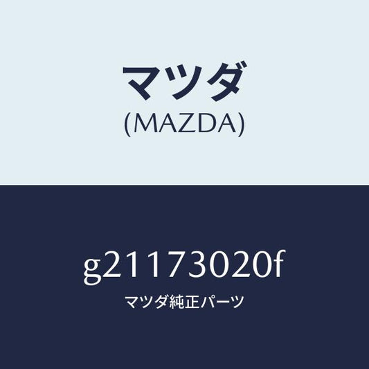 マツダ（MAZDA）DOORBODY/マツダ純正部品/カペラ アクセラ アテンザ MAZDA3 MAZDA6/リアドア/G21173020F(G211-73-020F)