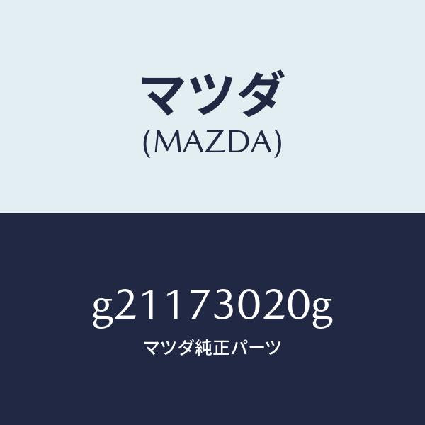 マツダ（MAZDA）BODY(L)REARDOOR/マツダ純正部品/カペラ アクセラ アテンザ MAZDA3 MAZDA6/リアドア/G21173020G(G211-73-020G)