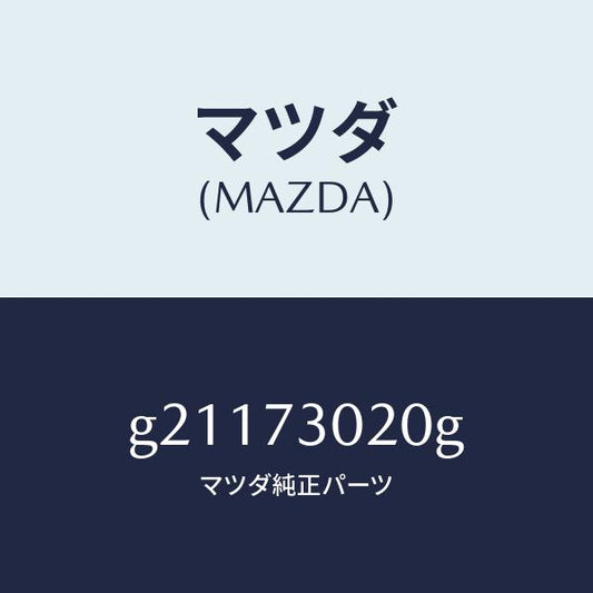 マツダ（MAZDA）BODY(L)REARDOOR/マツダ純正部品/カペラ アクセラ アテンザ MAZDA3 MAZDA6/リアドア/G21173020G(G211-73-020G)