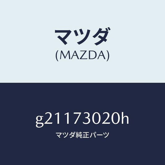 マツダ（MAZDA）ボデ-(L)リヤ-ドア-/マツダ純正部品/カペラ アクセラ アテンザ MAZDA3 MAZDA6/リアドア/G21173020H(G211-73-020H)