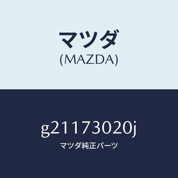 マツダ（MAZDA）ボデ-(L)リヤ-ドア-/マツダ純正部品/カペラ アクセラ アテンザ MAZDA3 MAZDA6/リアドア/G21173020J(G211-73-020J)