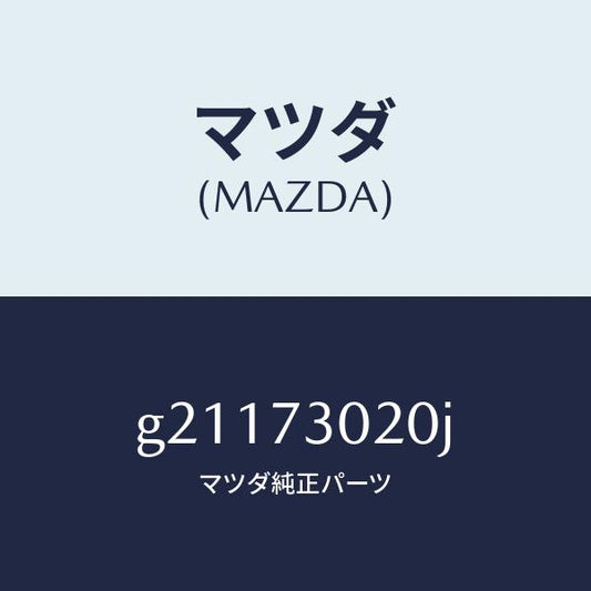 マツダ（MAZDA）ボデ-(L)リヤ-ドア-/マツダ純正部品/カペラ アクセラ アテンザ MAZDA3 MAZDA6/リアドア/G21173020J(G211-73-020J)