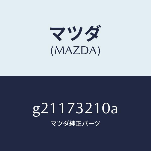 マツダ（MAZDA）ドアヒンジ/マツダ純正部品/カペラ アクセラ アテンザ MAZDA3 MAZDA6/リアドア/G21173210A(G211-73-210A)