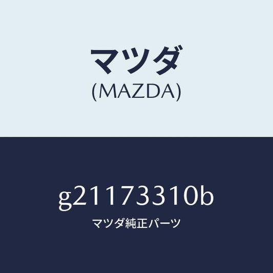 マツダ（MAZDA）LOCK(L)DOOR/マツダ純正部品/カペラ アクセラ アテンザ MAZDA3 MAZDA6/リアドア/G21173310B(G211-73-310B)