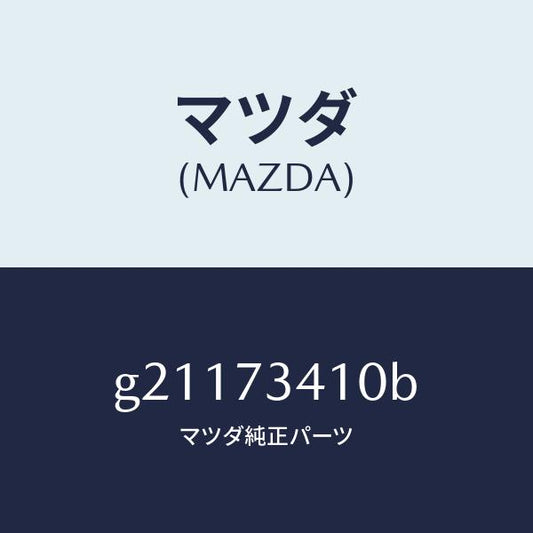 マツダ（MAZDA）ハンドル(L)R.ドアーアウター/マツダ純正部品/カペラ アクセラ アテンザ MAZDA3 MAZDA6/リアドア/G21173410B(G211-73-410B)