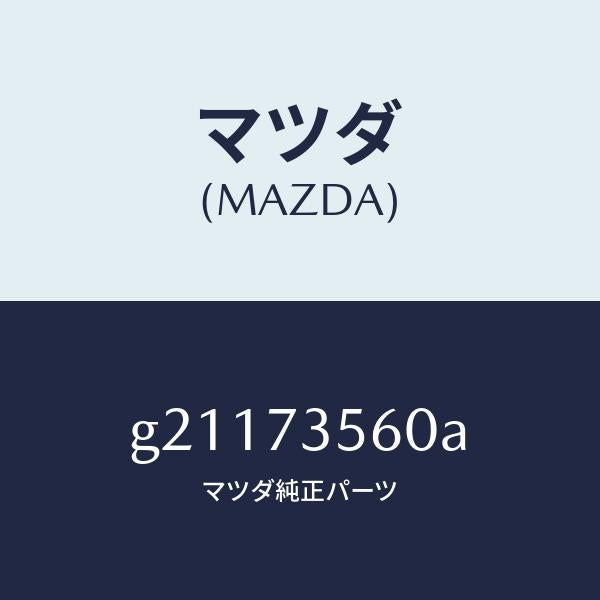 マツダ（MAZDA）REGULATOR(L)WINDOW/マツダ純正部品/カペラ アクセラ アテンザ MAZDA3 MAZDA6/リアドア/G21173560A(G211-73-560A)