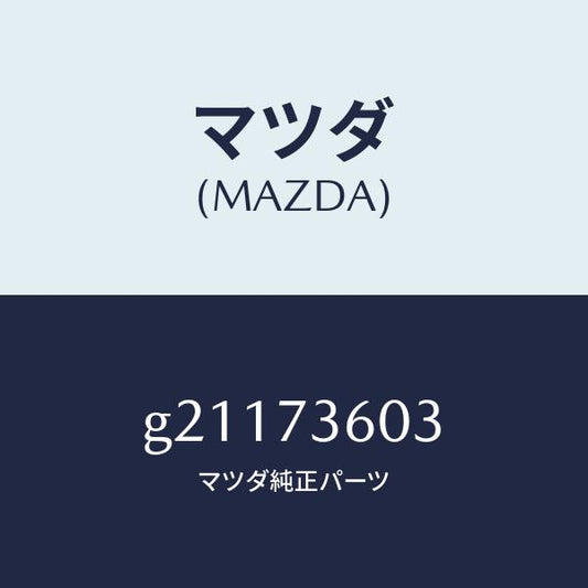 マツダ（MAZDA）GUIDE(L)GLASS/マツダ純正部品/カペラ アクセラ アテンザ MAZDA3 MAZDA6/リアドア/G21173603(G211-73-603)