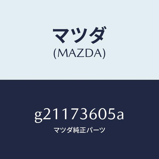 マツダ（MAZDA）RUNCHANNEL(L)GLASS/マツダ純正部品/カペラ アクセラ アテンザ MAZDA3 MAZDA6/リアドア/G21173605A(G211-73-605A)