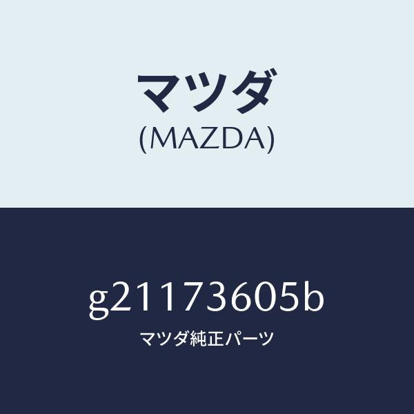 マツダ（MAZDA）RUNCHANNEL(L)GLASS/マツダ純正部品/カペラ アクセラ アテンザ MAZDA3 MAZDA6/リアドア/G21173605B(G211-73-605B)