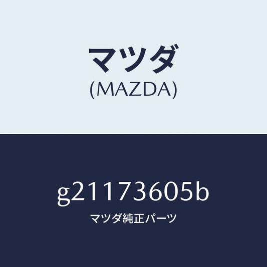 マツダ（MAZDA）RUNCHANNEL(L)GLASS/マツダ純正部品/カペラ アクセラ アテンザ MAZDA3 MAZDA6/リアドア/G21173605B(G211-73-605B)