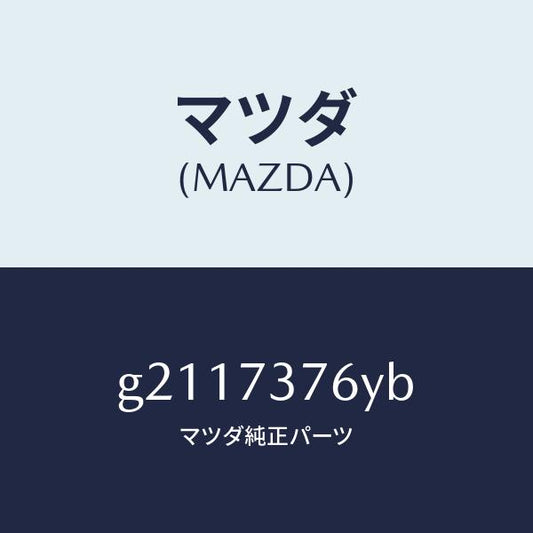 マツダ（MAZDA）WTHSTP(L)GLASS-R.DO/マツダ純正部品/カペラ アクセラ アテンザ MAZDA3 MAZDA6/リアドア/G2117376YB(G211-73-76YB)