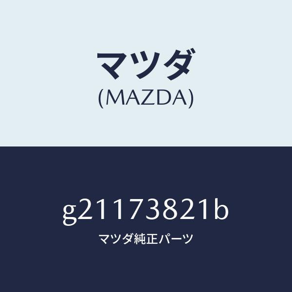 マツダ（MAZDA）ウエザーストリツプ(L)インナー/マツダ純正部品/カペラ アクセラ アテンザ MAZDA3 MAZDA6/リアドア/G21173821B(G211-73-821B)