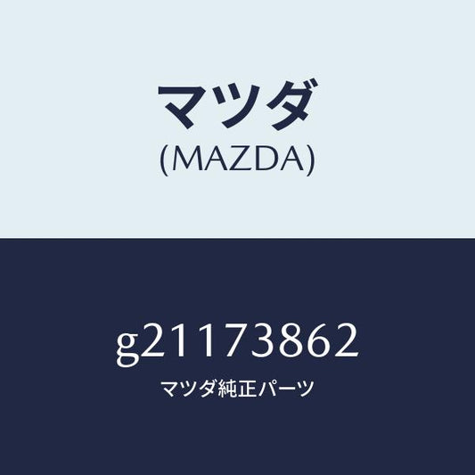 マツダ（MAZDA）SCREENBLH/マツダ純正部品/カペラ アクセラ アテンザ MAZDA3 MAZDA6/リアドア/G21173862(G211-73-862)