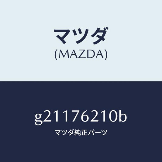 マツダ（MAZDA）サブセツト(R)ドアーキー/マツダ純正部品/カペラ アクセラ アテンザ MAZDA3 MAZDA6/G21176210B(G211-76-210B)