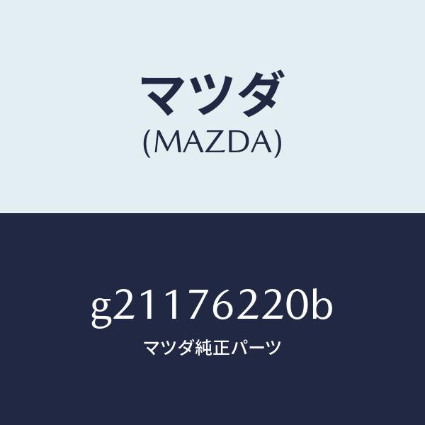 マツダ（MAZDA）サブセツト(L)ドアーキー/マツダ純正部品/カペラ アクセラ アテンザ MAZDA3 MAZDA6/G21176220B(G211-76-220B)