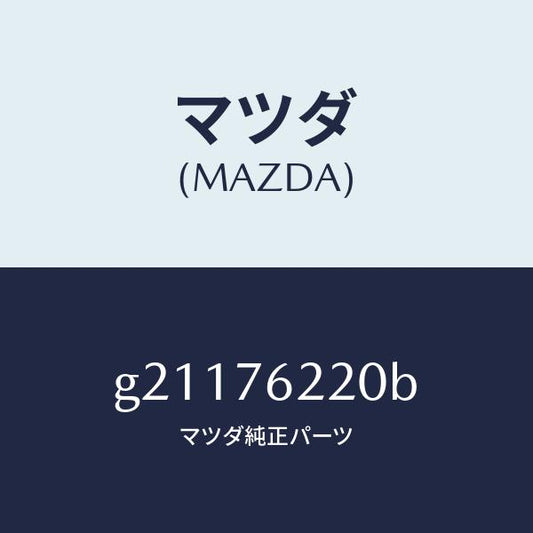 マツダ（MAZDA）サブセツト(L)ドアーキー/マツダ純正部品/カペラ アクセラ アテンザ MAZDA3 MAZDA6/G21176220B(G211-76-220B)