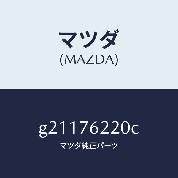 マツダ（MAZDA）キーサブセツト(L)ドアー/マツダ純正部品/カペラ アクセラ アテンザ MAZDA3 MAZDA6/G21176220C(G211-76-220C)