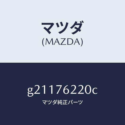 マツダ（MAZDA）キーサブセツト(L)ドアー/マツダ純正部品/カペラ アクセラ アテンザ MAZDA3 MAZDA6/G21176220C(G211-76-220C)