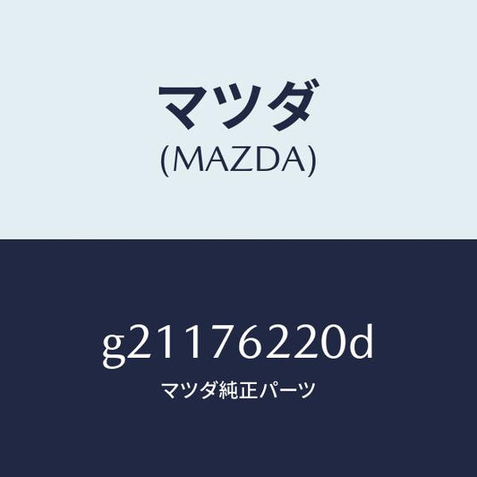 マツダ（MAZDA）キーサブセツト(L)ドア/マツダ純正部品/カペラ アクセラ アテンザ MAZDA3 MAZDA6/G21176220D(G211-76-220D)