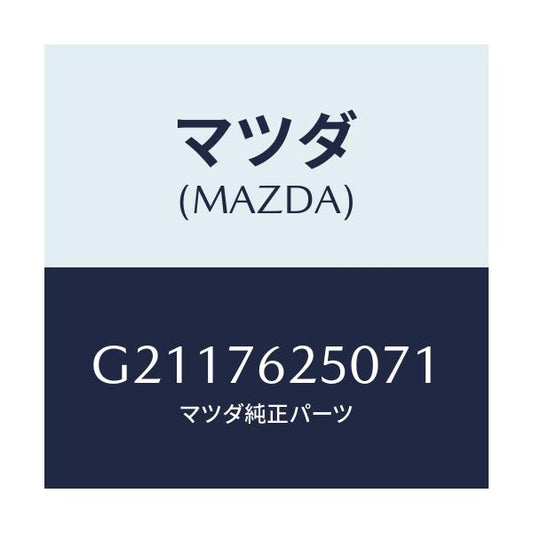 マツダ(MAZDA) ＫＥＹＳＵＢＳＥＴ ＧＬＯＶＥ/カペラ・アクセラ・アテンザ・MAZDA3・MAZDA6/キー/マツダ純正部品/G2117625071(G211-76-25071)