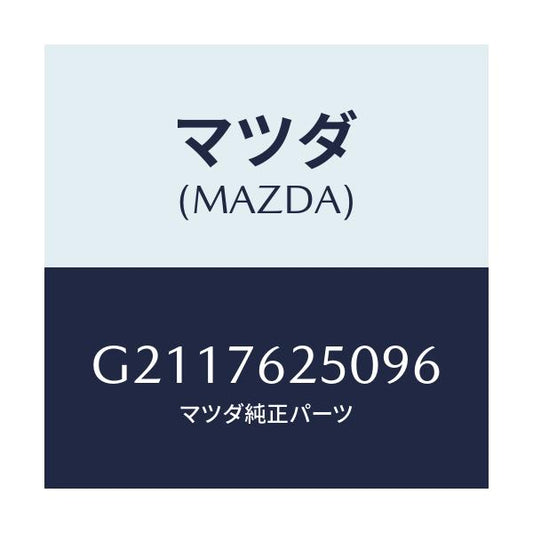 マツダ(MAZDA) ＫＥＹＳＵＢＳＥＴ ＧＬＯＶＥ/カペラ・アクセラ・アテンザ・MAZDA3・MAZDA6/キー/マツダ純正部品/G2117625096(G211-76-25096)