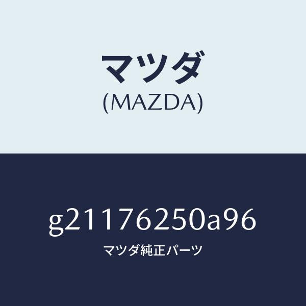 マツダ（MAZDA）キーサブセツトグローブ/マツダ純正部品/カペラ アクセラ アテンザ MAZDA3 MAZDA6/G21176250A96(G211-76-250A9)
