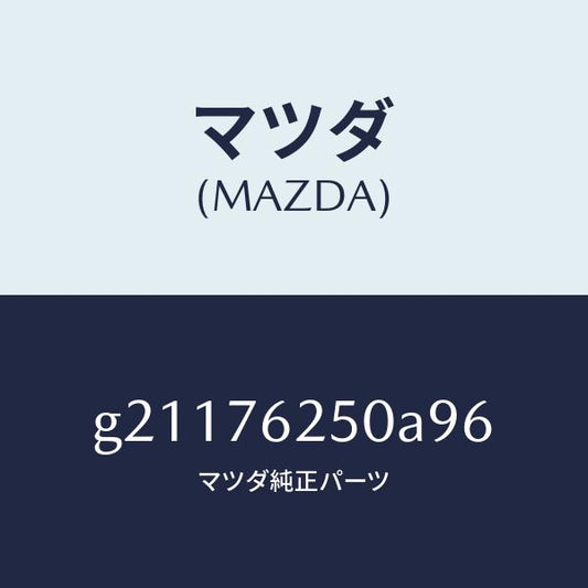 マツダ（MAZDA）キーサブセツトグローブ/マツダ純正部品/カペラ アクセラ アテンザ MAZDA3 MAZDA6/G21176250A96(G211-76-250A9)