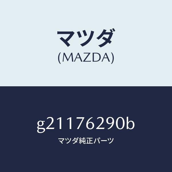 マツダ（MAZDA）キーサブセツトST.ロツク/マツダ純正部品/カペラ アクセラ アテンザ MAZDA3 MAZDA6/G21176290B(G211-76-290B)
