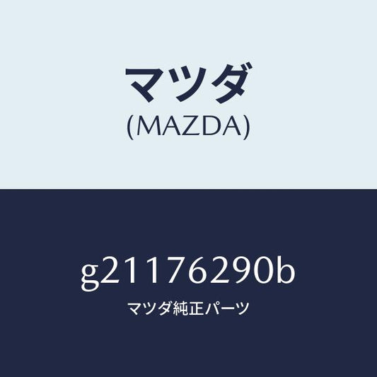 マツダ（MAZDA）キーサブセツトST.ロツク/マツダ純正部品/カペラ アクセラ アテンザ MAZDA3 MAZDA6/G21176290B(G211-76-290B)
