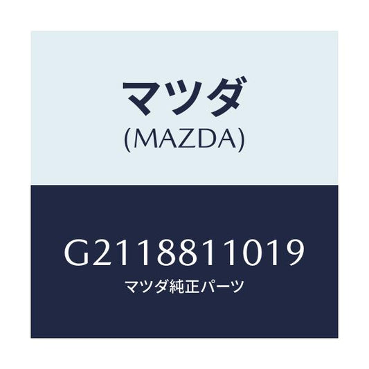マツダ(MAZDA) クツシヨン フロントシート/カペラ・アクセラ・アテンザ・MAZDA3・MAZDA6/複数個所使用/マツダ純正部品/G2118811019(G211-88-11019)