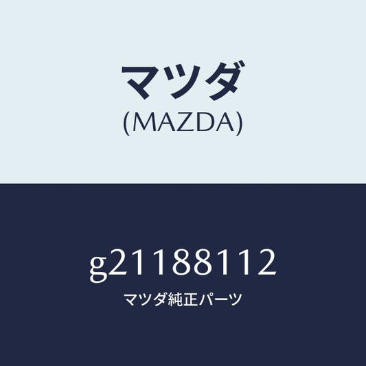 マツダ（MAZDA）PAD-F.CUSHION/マツダ純正部品/カペラ アクセラ アテンザ MAZDA3 MAZDA6/G21188112(G211-88-112)