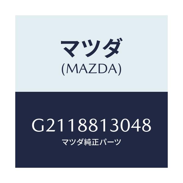 マツダ(MAZDA) バツク（Ｒ） フロントシ－ト/カペラ・アクセラ・アテンザ・MAZDA3・MAZDA6/複数個所使用/マツダ純正部品/G2118813048(G211-88-13048)