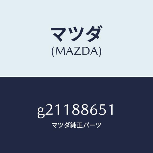マツダ（MAZDA）スクリユータツピング/マツダ純正部品/カペラ アクセラ アテンザ MAZDA3 MAZDA6/G21188651(G211-88-651)