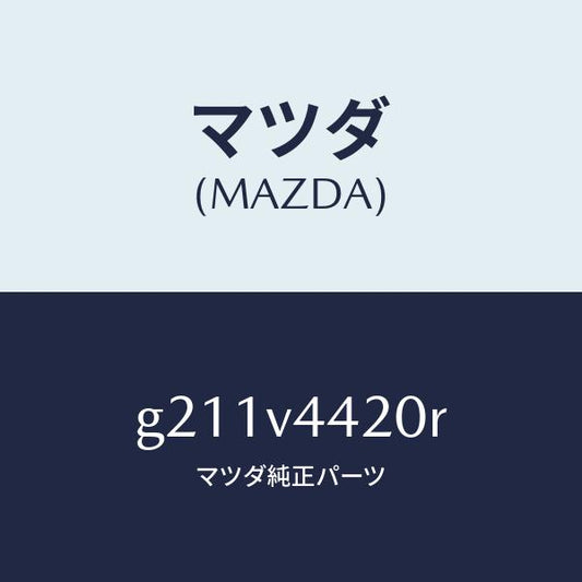 マツダ（MAZDA）SUNROOFVISOR/マツダ純正オプション/カペラ アクセラ アテンザ MAZDA3 MAZDA6/G211V4420R(G211-V4-420R)
