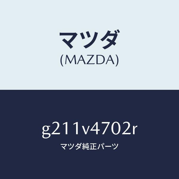 マツダ（MAZDA）SKYATM/マツダ純正オプション/カペラ アクセラ アテンザ MAZDA3 MAZDA6/G211V4702R(G211-V4-702R)