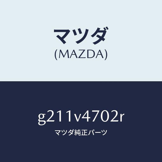 マツダ（MAZDA）SKYATM/マツダ純正オプション/カペラ アクセラ アテンザ MAZDA3 MAZDA6/G211V4702R(G211-V4-702R)
