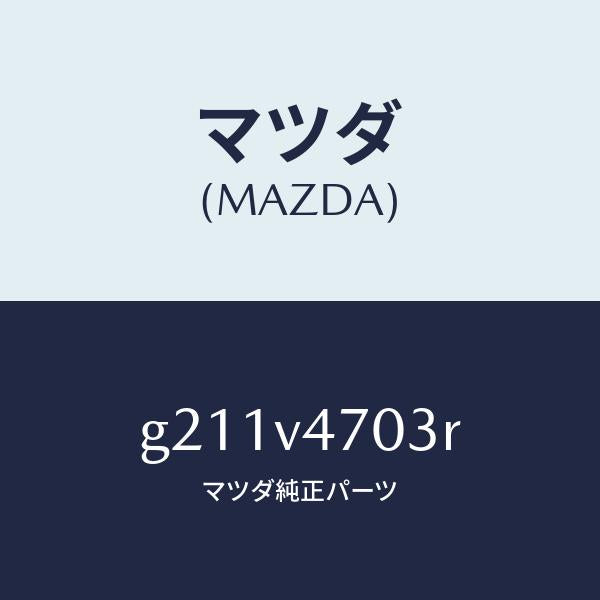 マツダ（MAZDA）SURFATM/マツダ純正オプション/カペラ アクセラ アテンザ MAZDA3 MAZDA6/G211V4703R(G211-V4-703R)