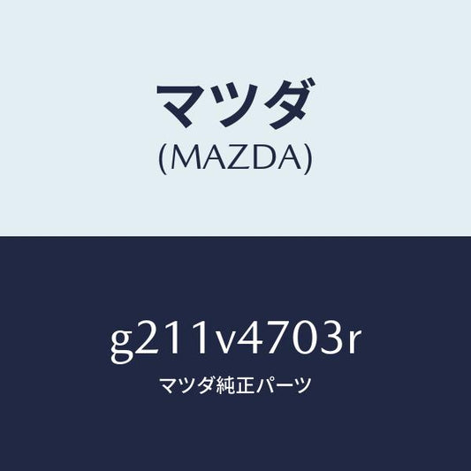 マツダ（MAZDA）SURFATM/マツダ純正オプション/カペラ アクセラ アテンザ MAZDA3 MAZDA6/G211V4703R(G211-V4-703R)