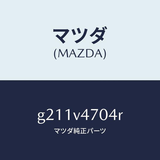 マツダ（MAZDA）ROOFATM/マツダ純正オプション/カペラ アクセラ アテンザ MAZDA3 MAZDA6/G211V4704R(G211-V4-704R)