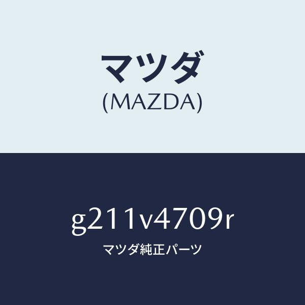 マツダ（MAZDA）BAND/マツダ純正オプション/カペラ アクセラ アテンザ MAZDA3 MAZDA6/G211V4709R(G211-V4-709R)