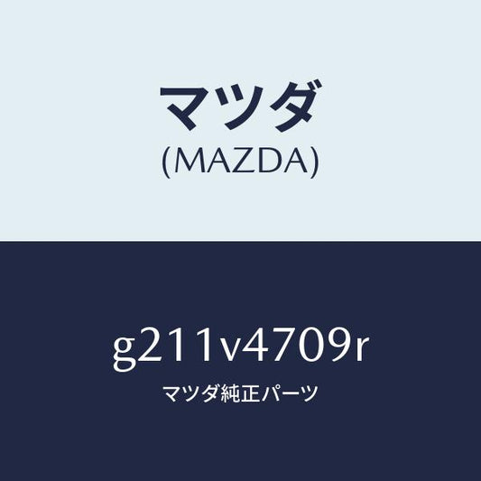 マツダ（MAZDA）BAND/マツダ純正オプション/カペラ アクセラ アテンザ MAZDA3 MAZDA6/G211V4709R(G211-V4-709R)